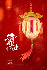 元宵节猜灯谜活动海报图片素材