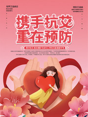 世界艾滋病日宣传海报