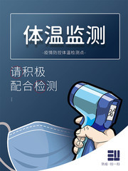 体温监测防疫宣传海报下载