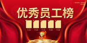 红色喜庆优秀员工榜展板设计