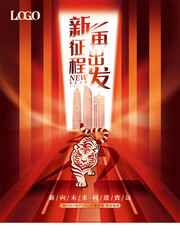 新征程再出发2022虎年年会海报图片