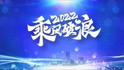 2022乘风破浪年会展板