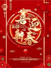 喜迎新春2022虎年春节海报图片