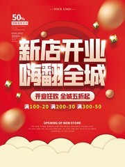新店开业嗨翻全城海报图片素材