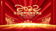 2022年度颁奖典礼年会背景图片