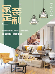 简约家装定制海报