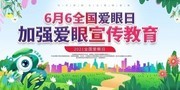 6月6日全国爱眼日宣传海报图片