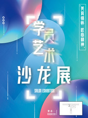 艺术沙龙展海报图片素材
