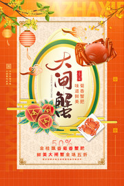大闸蟹宣传海报图片素材