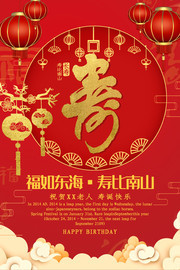 贺寿祝寿海报