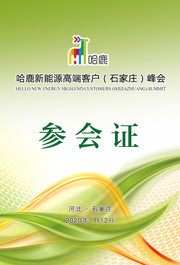 高端大气企业参会证模板