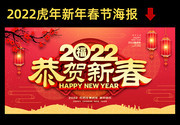 2022恭贺新春喜庆新年海报图片