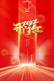 2022开门红海报图片素材