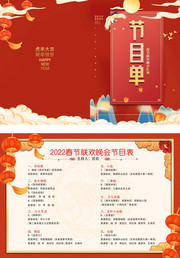 虎年春晚2022节目单图片下载