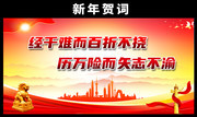 新年贺词宣传图图片