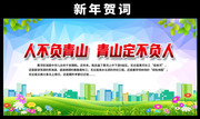 人不负青山青山定不负人贺词图片素材