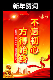 新年贺词不忘初心方得始终图片