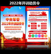 2022开训动员令宣传挂图