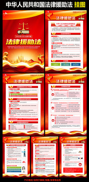 法律援助挂图