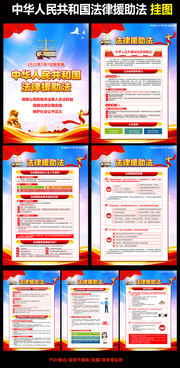 法律援助法挂图图片