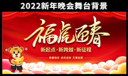 福虎迎春2022虎年春晚舞台背景图片