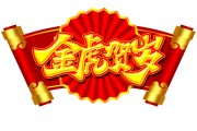 金虎贺岁虎年艺术字图片