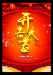 开工大吉开门红海报