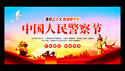 2022年中国人民警察节海报模板