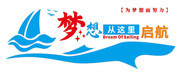 梦想启航文化墙展板