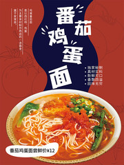 番茄鸡蛋面海报