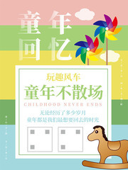 童年回忆海报图片素材