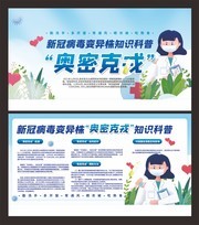 新冠病毒变异株知识奥密克戎展板