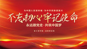不忘初心党建展板图片