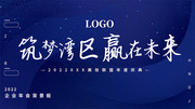 蓝色简约2022企业年会展板