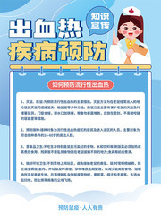 出血热疾病预防宣传海报模板