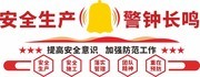 安全生产标语图片模板