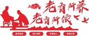 养老院文化墙图片素材