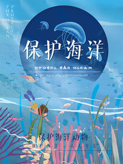 保护海洋宣传公益海报图片