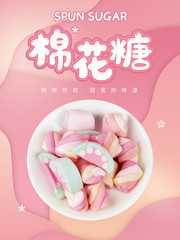棉花糖宣传海报