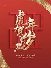 红色虎年大吉海报