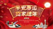 喜庆平安春运回家过年展板