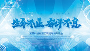 蓝色生命不止奋斗不息新年晚会背景板