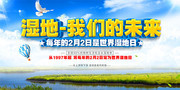世界湿地日宣传展板