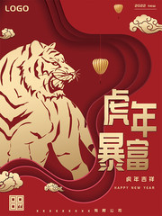 2022虎年新年暴富海报