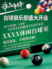 台球俱乐部盛大开业海报