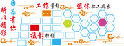 企业文化照片墙