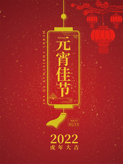 红色喜庆元宵海报