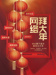 网络拜大年喜庆海报图片