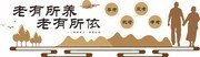 养老院文化墙标语图片素材