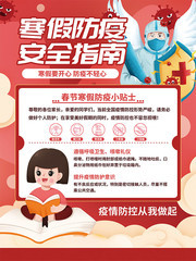 寒假防疫安全指南海报